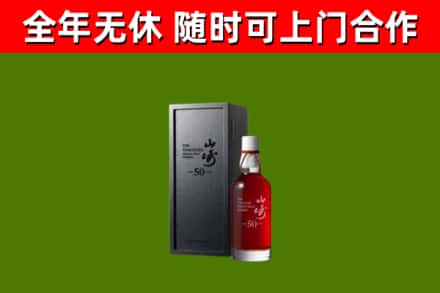 若羌回收山崎洋酒